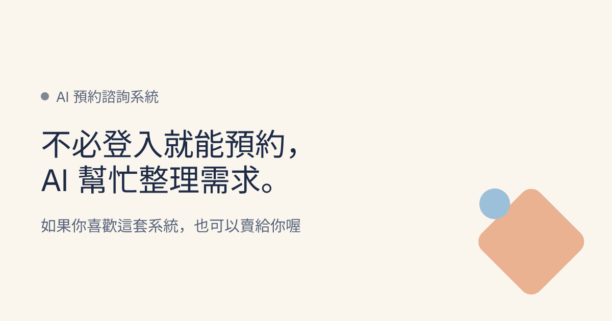 AI 預約諮詢系統產品預覽圖