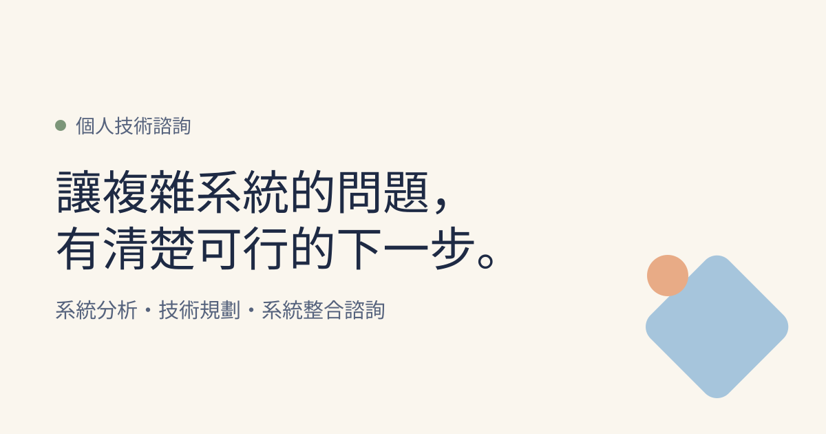 從金融核心系統到大型資訊專案，提供系統分析、技術規劃與既有系統整合諮詢，協助你釐清需求、判斷風險並安排落地步驟。